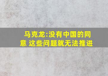 马克龙:没有中国的同意 这些问题就无法推进